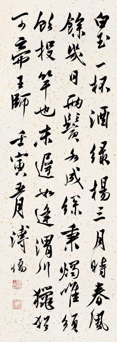 溥心畬 1962年作 白玉杯酒 立轴